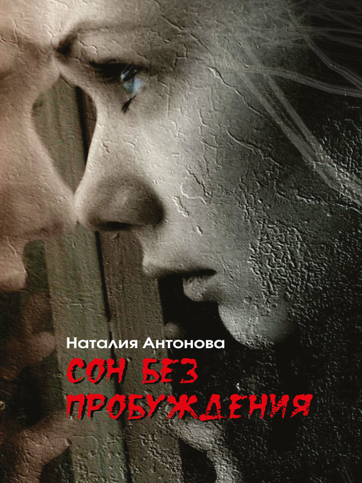 Title details for Сон без пробуждения by Наталия Антонова - Available